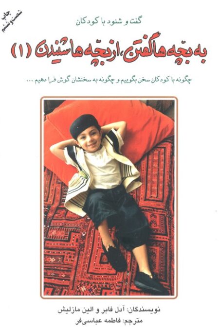 به بچه ها گفتن،از بچه ها شنیدن 1 (گفت و شنود با کودکان)