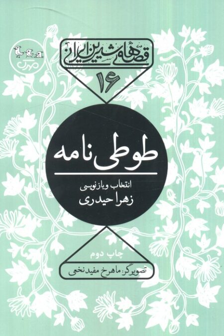 قصه های شیرین ایرانی16 (طوطی نامه)