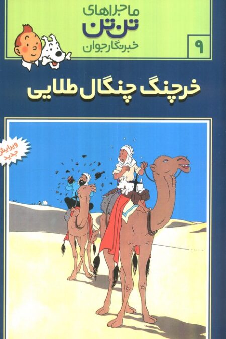 ماجراهای تن تن خبرنگار جوان 9 (خرچنگ چنگال طلائی)،(کمیک استریپ)