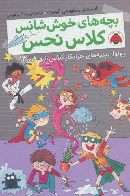 بچه های خوش شانس کلاس نحس 4 (پهلوان پنبه های خرابکار کلاس شماره ی13)