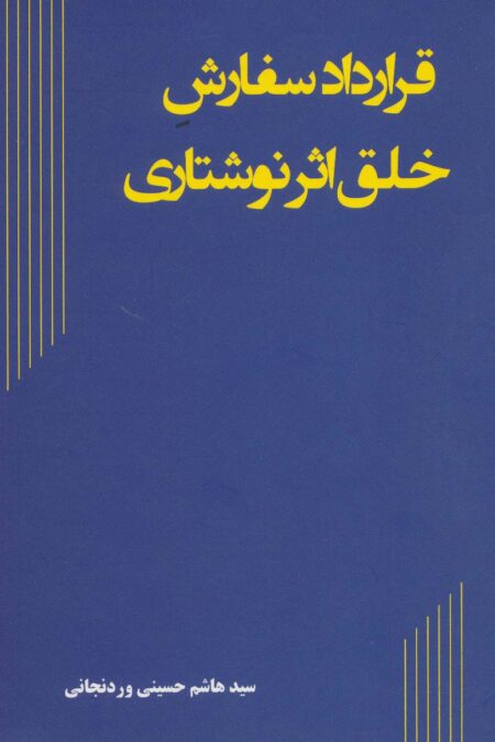 قرارداد سفارش خلق اثر نوشتاری