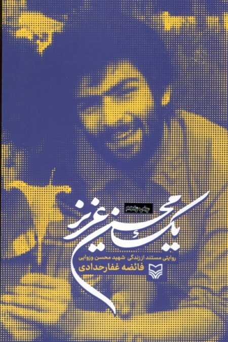 یک محسن عزیز (روایتی مستند از زندگی شهید محسن وزوایی)