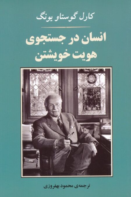 انسان در جستجوی هویت خویشتن (مجموعه روانشناسی 4)