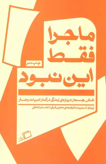 ماجرا فقط این نبود (شش جستار درباره ی زندگی در کنار ادبیات و هنر)