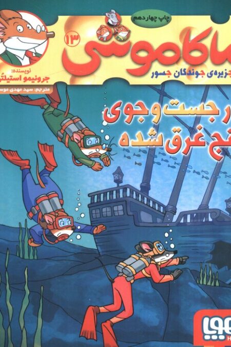 ماکاموشی13 (در جست و جوی گنج غرق شده)