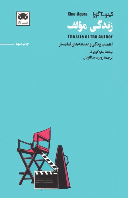 کینو-آگورا:زندگی مولف