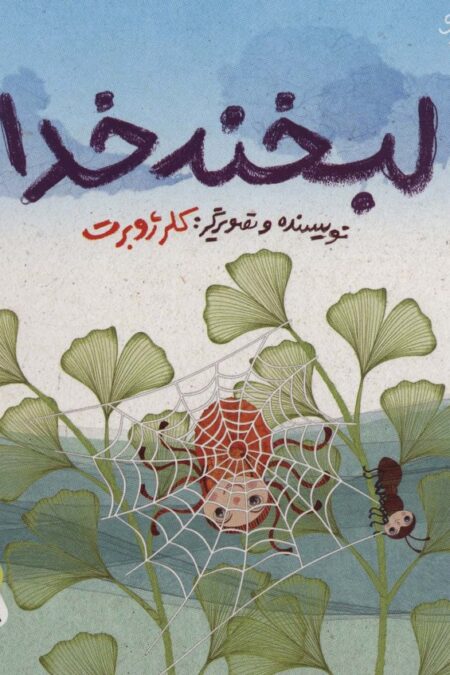 لبخند خدا (قصه های ریزه میزه 3)