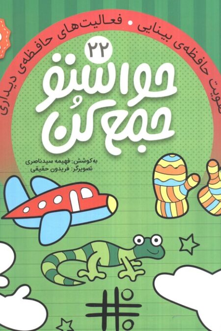 حواستو جمع کن22 (تقویت حافظه ی بینایی،فعالیت های حافظه ی دیداری)