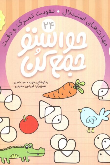 حواستو جمع کن24 (مهارت های استدلال،تقویت تمرکز و دقت)