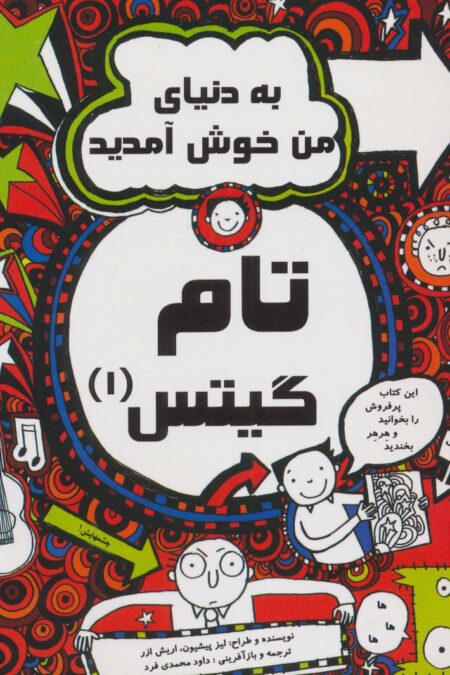 تام گیتس 1 (به دنیای من خوش آمدید)