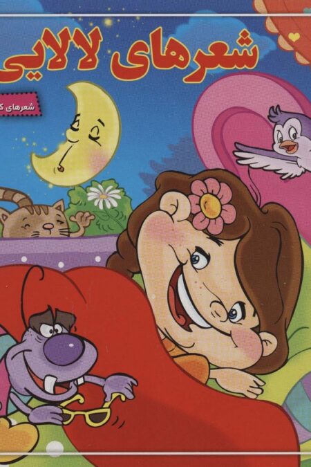 شعرهای لالایی (شعرهای کودکانه16)