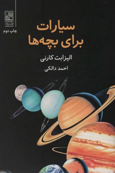 سیارات برای بچه ها