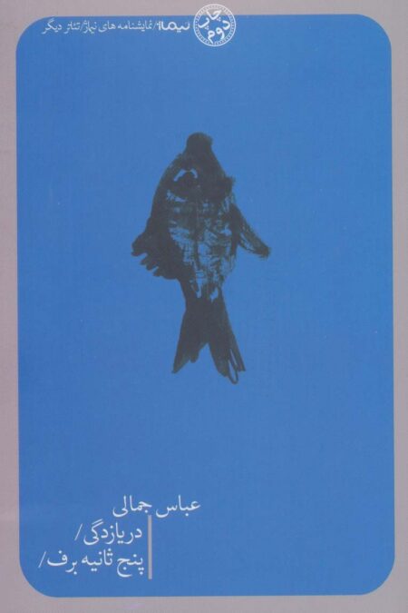 دریازدگی/پنج ثانیه برف/ (تئاتر دیگر)