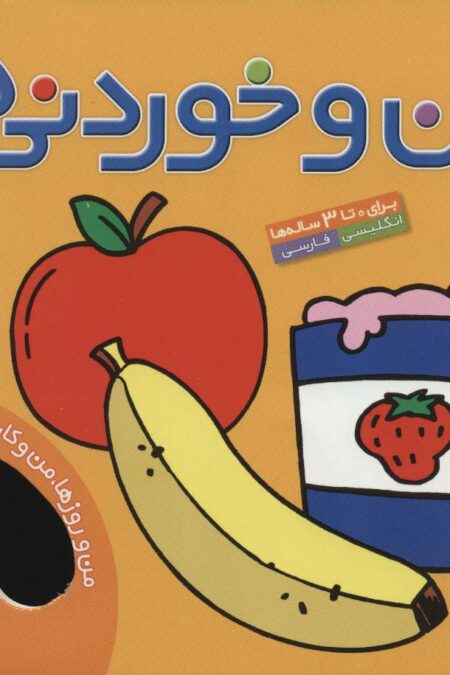 من و خوردنی ها (من و روزها،من و کارها 2)،(2زبانه،گلاسه)