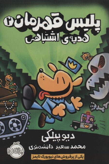 پلیس قهرمان 2 (هدیه ی اشتباهی)،(کمیک استریپ)