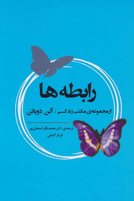 رابطه ها (از مجموعه ی مکتب زندگی)،(ادبیات جهان164)