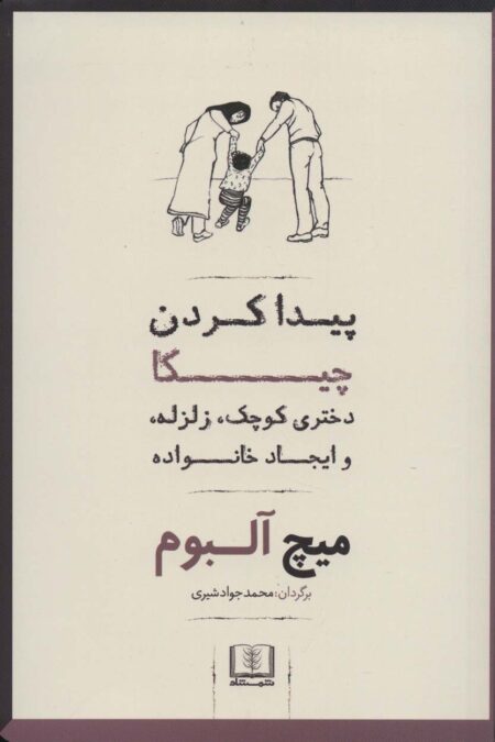 پیدا کردن چیکا (دختری کوچک،زلزله،و ایجاد خانواده)