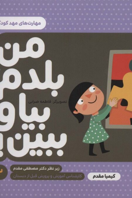 من بلدم بیا و ببین! 2 (مهارت های مهد کودک)