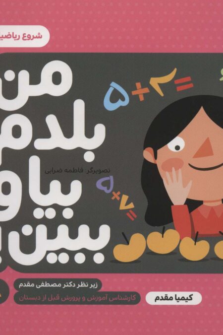 من بلدم بیا و ببین! 8 (شروع ریاضیات)