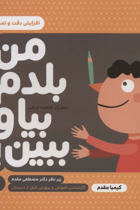 من بلدم بیا و ببین!10 (افزایش دقت و تمرکز)