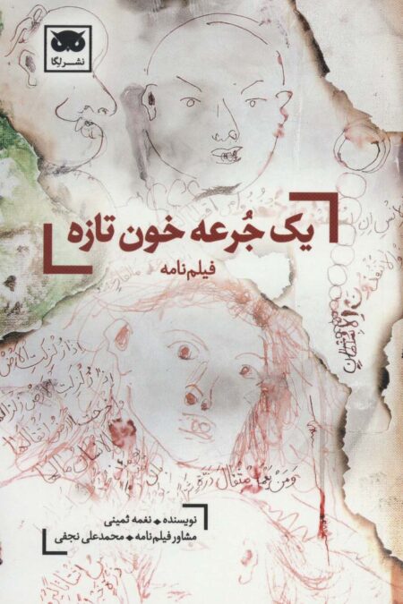 یک جرعه خون تازه (فیلم نامه)