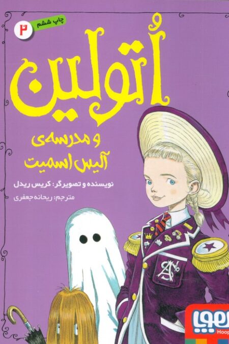 اتولین 2 (و مدرسه ی آلیس اسمیت)