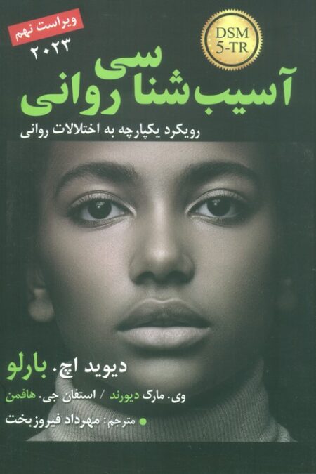 آسیب شناسی روانی