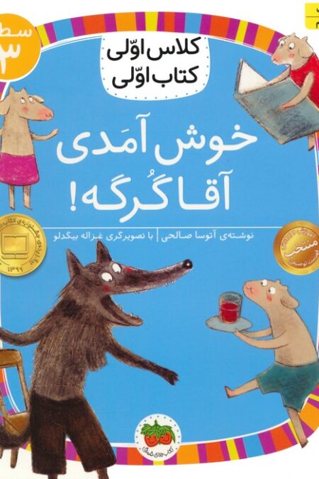 کلاس اولی،کتاب اولی:سطح 3 (خوش آمدی آقا گرگه!)