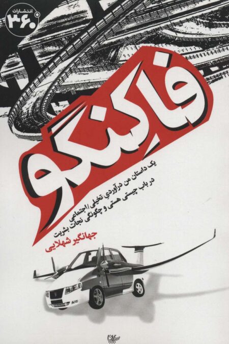 فاکنگو (1 داستان من درآوردی تخیلی،اجتماعی در باب چیستی هستی و چگونگی نجات بشریت)