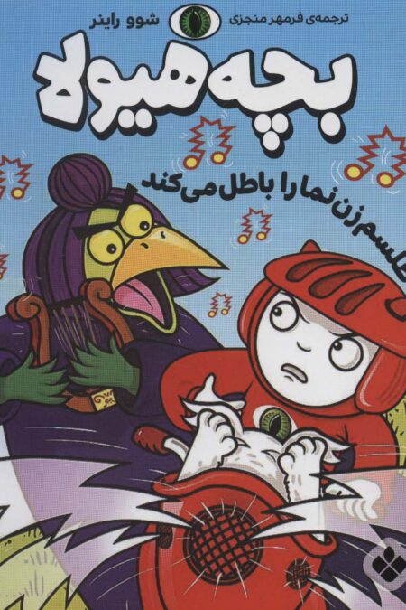 طلسم زن نما را باطل می کند (بچه هیولا)