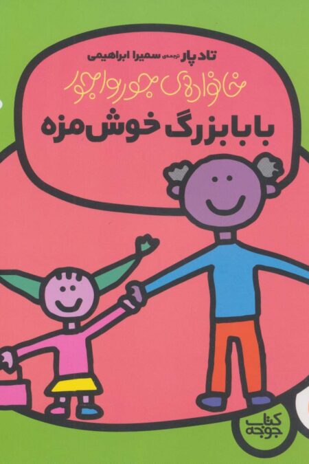 بابابزرگ خوش مزه (خانواده ی جورواجور 4)،(گلاسه)