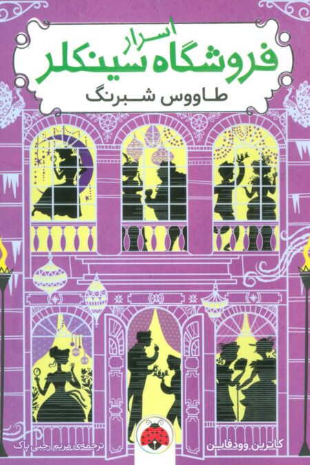 اسرار فروشگاه سینکلر 4 (طاووس شبرنگ)