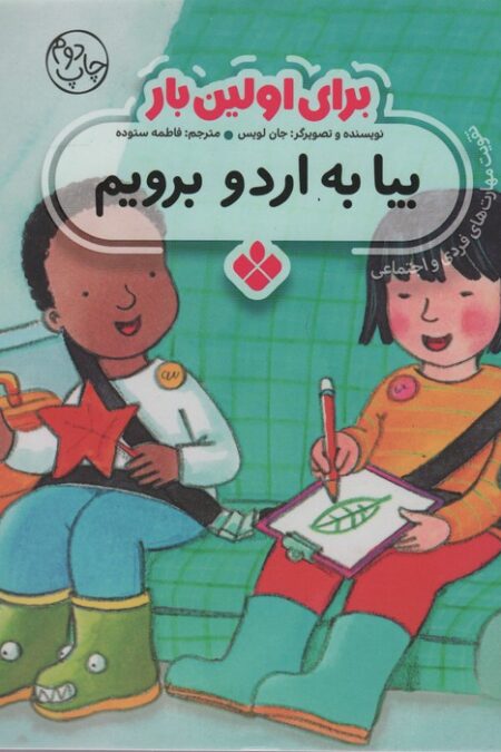 برای اولین بار:بیا به اردو برویم