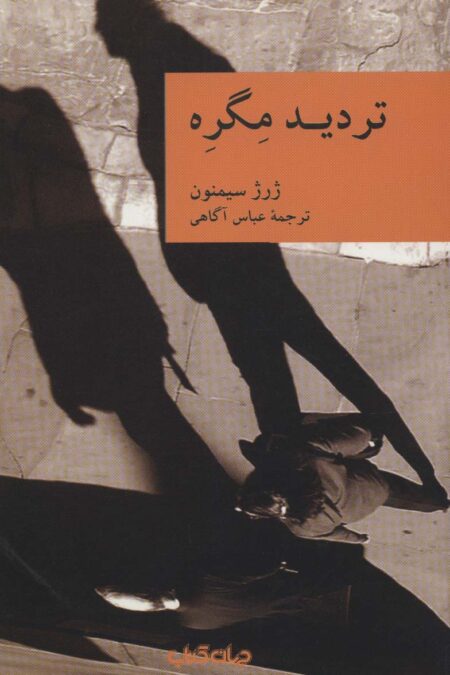 تردید مگره (نقاب 7)