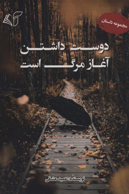 دوست داشتن آغاز مرگ است (مجموعه داستان)