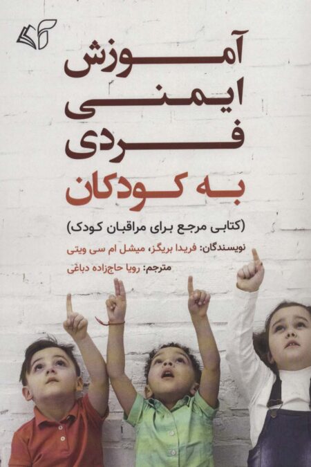 آموزش ایمنی فردی به کودکان (کتابی مرجع برای مراقبان کودک)