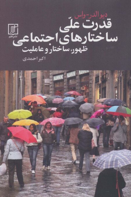 قدرت علی ساختارهای اجتماعی (ظهور،ساختار و عاملیت)