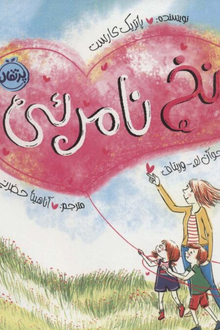 نخ نامرئی (من و دوستانم)،(گلاسه)