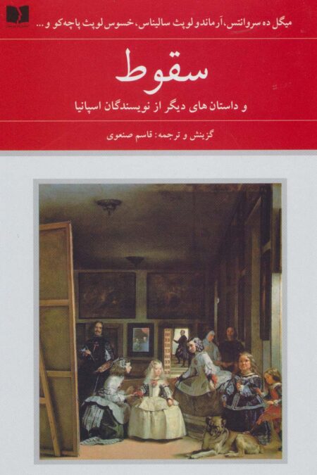 سقوط و داستان های دیگر از نویسندگان اسپانیا (هفتاد و دو ملت 1)