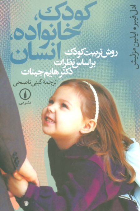 کودک،خانواده،انسان (روش تربیت کودک براساس نظرات دکتر هایم جینات)