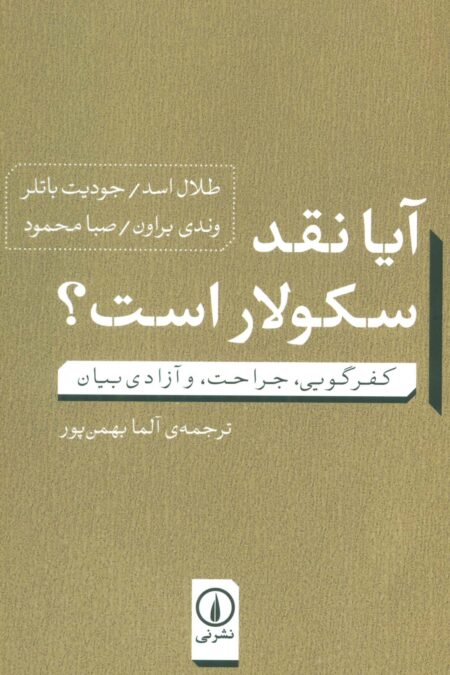آیا نقد سکولار است؟ (کفرگویی،جراحت، و آزادی بیان)