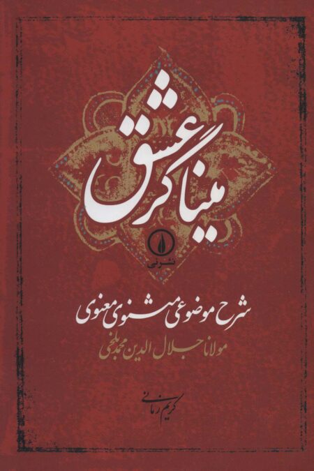 میناگر عشق (شرح موضوعی مثنوی معنوی)