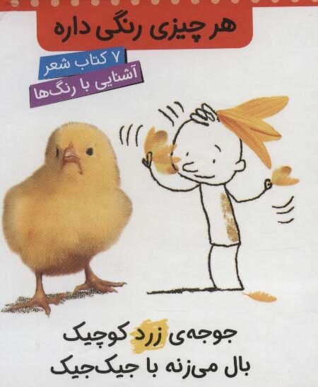 مجموعه هر چیزی رنگی داره (7جلدی،گلاسه،باقاب)