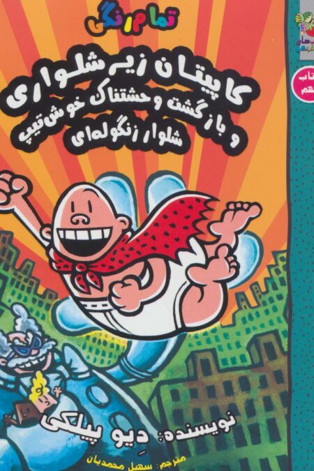 کاپیتان زیرشلواری 9 (و بازگشت وحشتناک خوش تیپ شلوار زنگوله ای)،(کمیک استریپ)