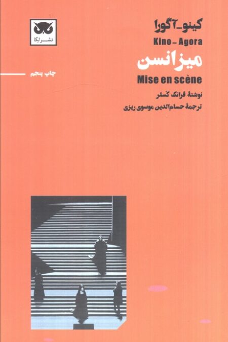 کینو-آگورا:میزانسن