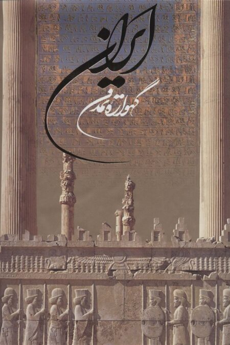 ایران گهواره تمدن (2زبانه،گلاسه،باقاب)