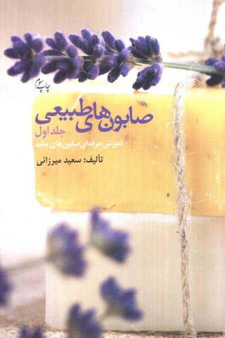 صابون های طبیعی 1 (آموزش حرفه ای صابون های جامد)