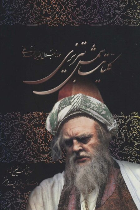 کلیات شمس تبریزی (باقاب)