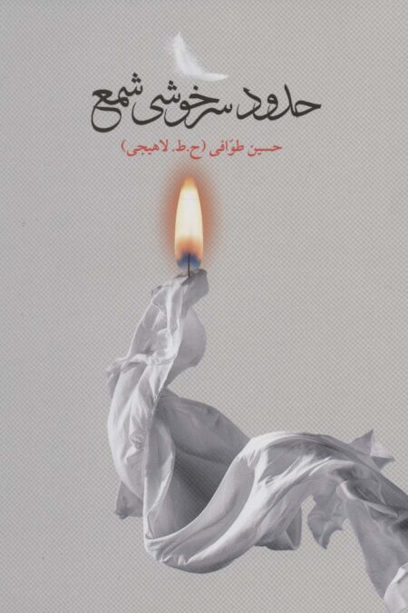 حدود سرخوشی شمع