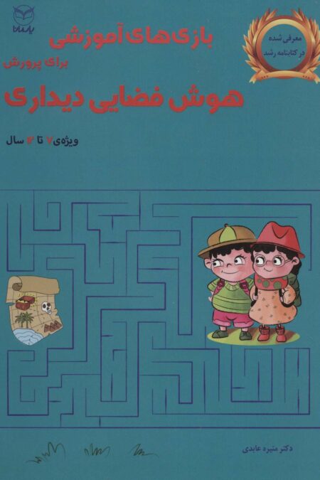 بازی های آموزشی برای پرورش هوش فضایی دیداری (ویژه ی 7تا12سال)